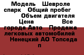  › Модель ­ Шевроле спарк › Общий пробег ­ 69 000 › Объем двигателя ­ 1 › Цена ­ 155 000 - Все города Авто » Продажа легковых автомобилей   . Ненецкий АО,Топседа п.